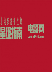 老電影海報星級指南