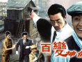 百变神偷剧照
