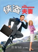 侠盗夫妻