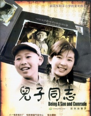 儿子同志