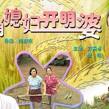 俊俏媳婦開明婆