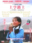 上學(xué)路上海報