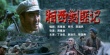 《湘西剿匪記（下）》海報