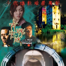 古宅魂迷