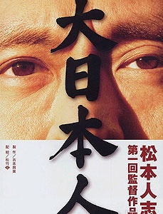 大日本人