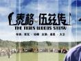泰格伍兹传海报