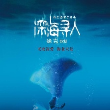 深海尋人