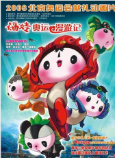 福娃奧運漫游記