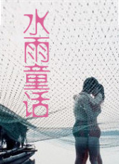 水雨童話(huà)