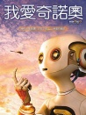 我愛奇諾奧