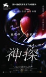 神探海报