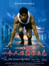 一个人的奥林匹克