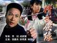 精武侠缘海报