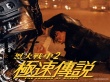 烈火战车2极速传说    2壁纸