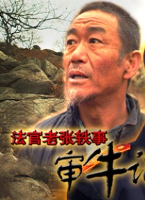 法官老張逸事之審牛記