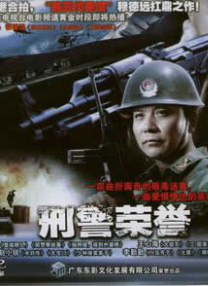 刑警榮譽(yù)