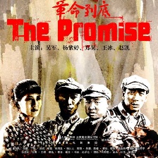 革命到底