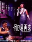 何日君再來(lái)