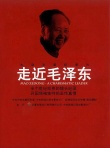 走近毛澤東海報(bào)