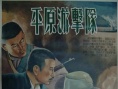 平原游击队海报