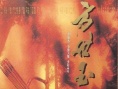 功夫皇帝方世玉海報(bào)
