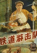 铁道游击队