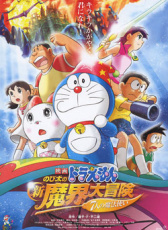 哆啦A夢·大雄的奇幻大冒險