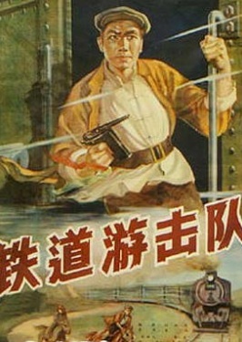 铁道游击队