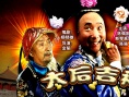 太后吉祥海报