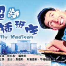 超齡插班生