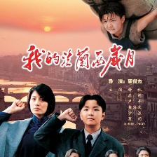 我的法蘭西歲月