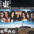 東邪西毒劇照