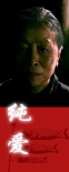 純愛海報