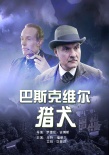 巴克斯维尔的猎犬海报