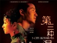 第三种温暖剧照