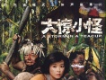 大驚小怪海報