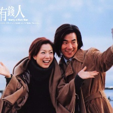 嫁個有錢人