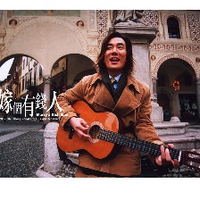 嫁個有錢人