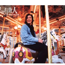 嫁個有錢人