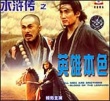 水浒传之英雄本色剧照