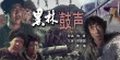黑林鼓声海报