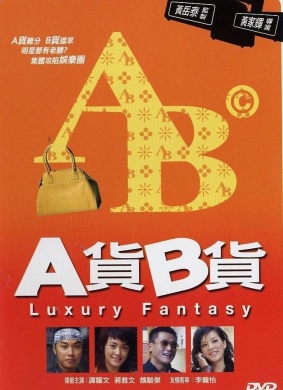 A货B货