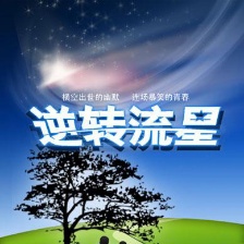 逆轉(zhuǎn)流星