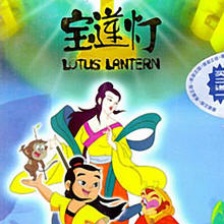 寶蓮燈