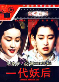 一代妖后