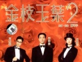 金枝玉叶2