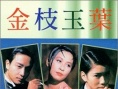 金枝玉叶2