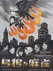 乌鸦与麻雀海报