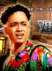 難兄難弟