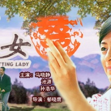 剪花女